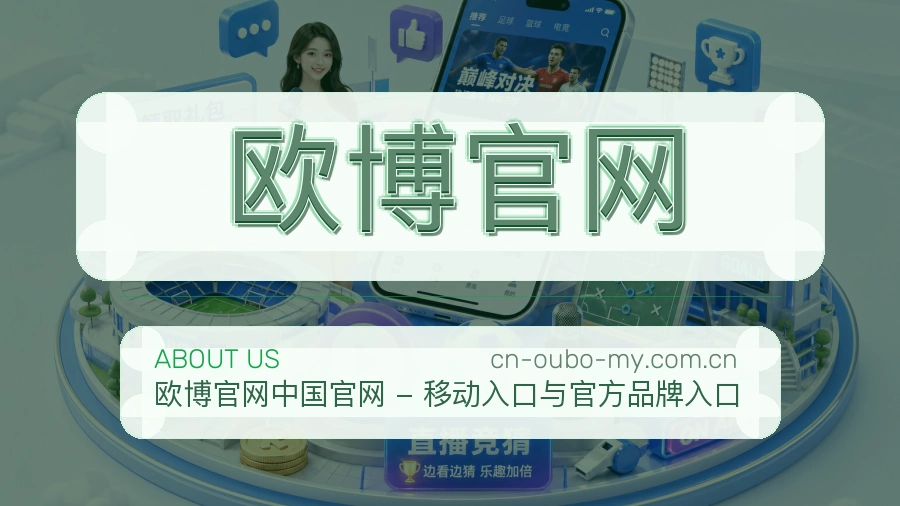 欧博官网 买球站品牌服务介绍
